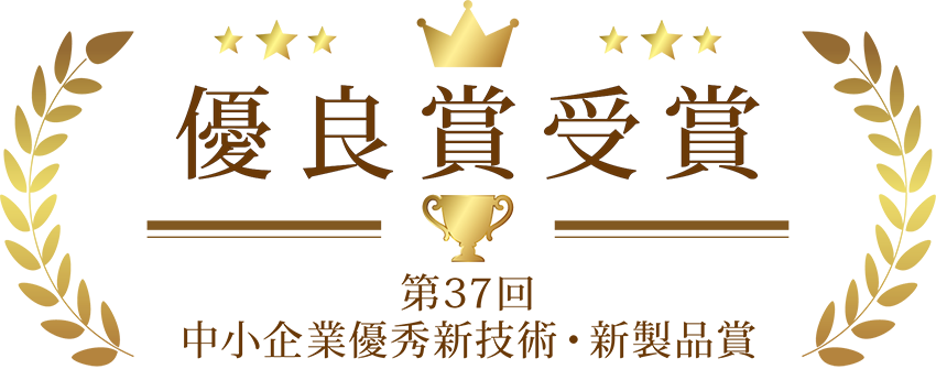 りそな第37回中小企業優秀新技術・新製品賞、優良賞受賞