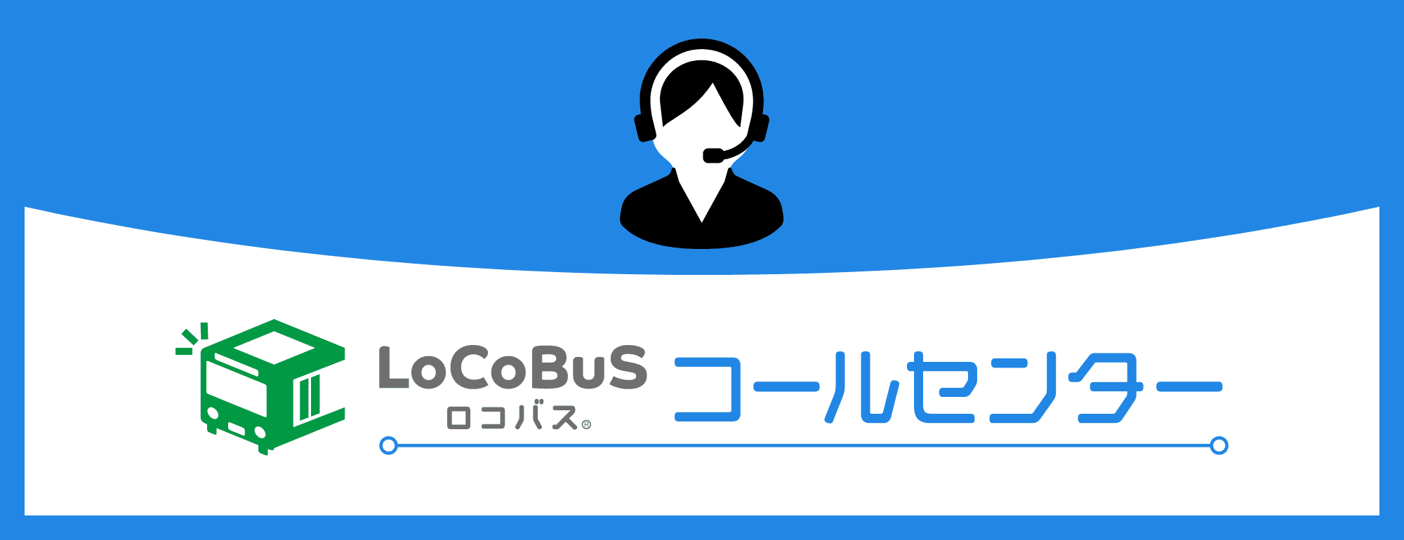 ボタン画像：ロコバス（コールセンター）
